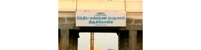 62. திருஇடவெந்தை (திருவடந்தை)